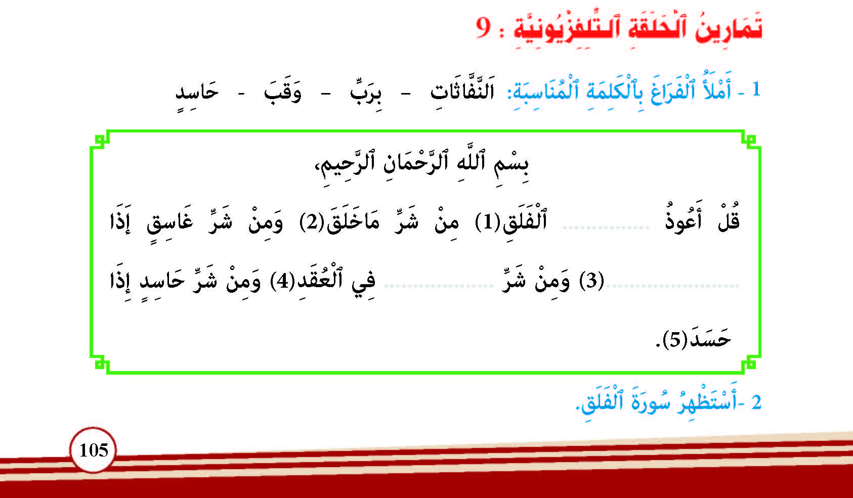 سورة الفلق- وآياتها: 5