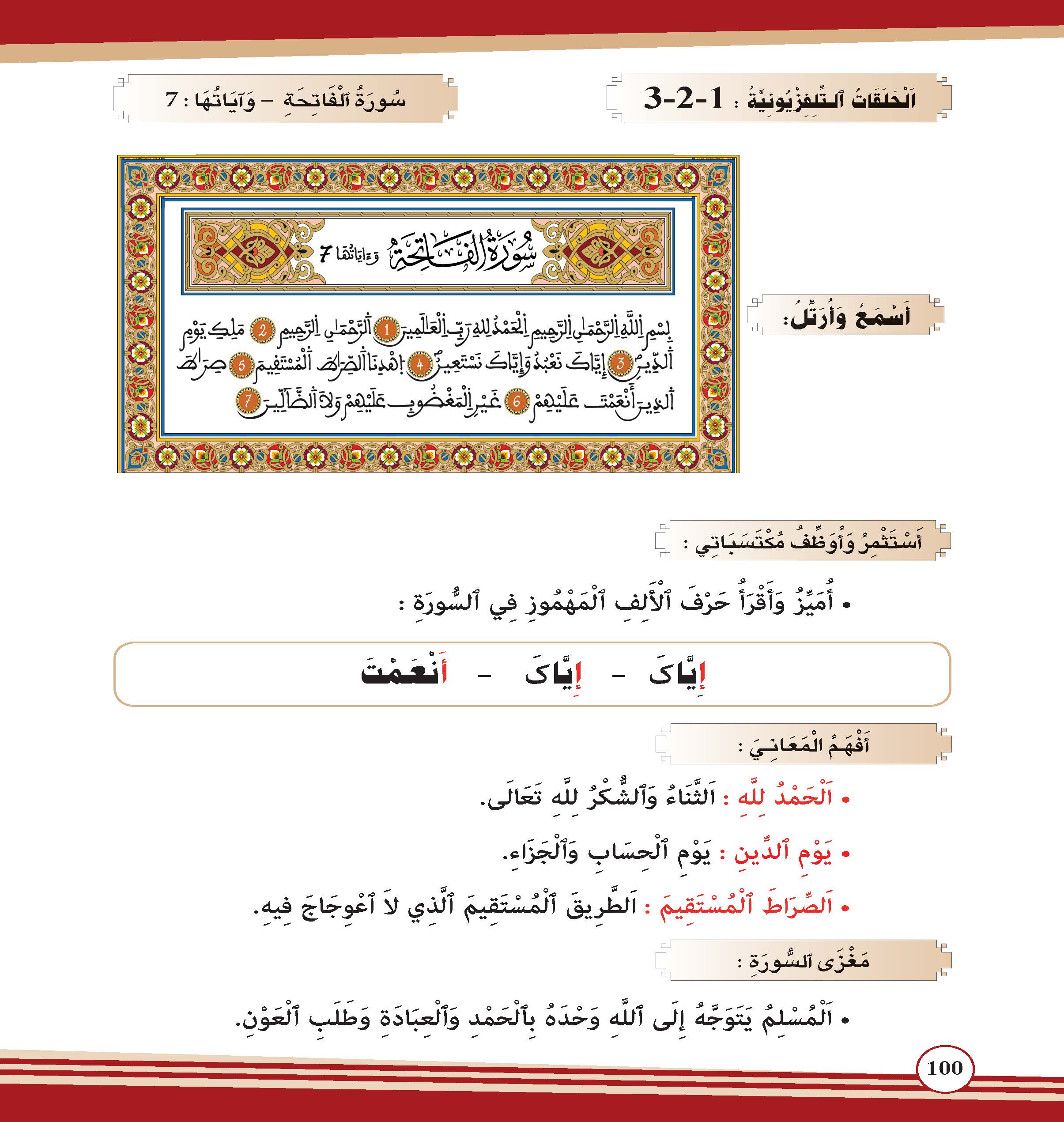 سورة الفاتحة- وآياتها: 7