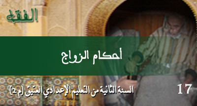 أحكام الزواج: الفقه من متن الرسالة لابن أبي زيد القيرواني ahkam azzawaje