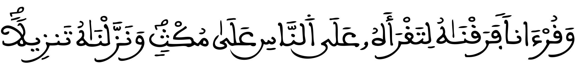 الإسراء: 106