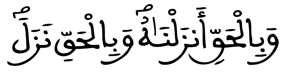 الإسراء: 105 الإسراء: 105