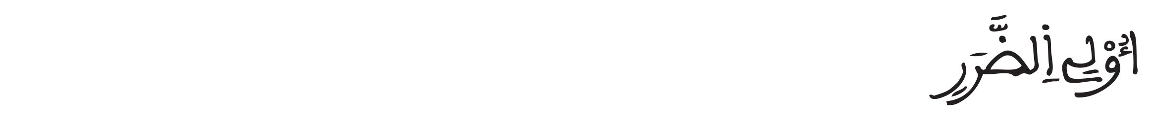 النساء: 95
