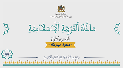أقرأ وأتعلم: دعوة مباركة المستوى الأول مادة التربية الإسلامية الحلقة 44