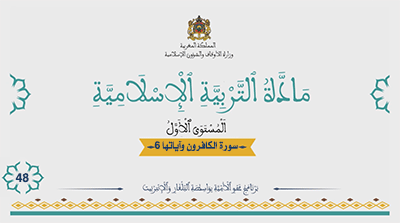 أقرأ وأتعلم: سورة الكافرون وآياتها 6 المستوى الأول مادة التربية الإسلامية الحلقة 48 أقرأ وأتعلم: سورة الكافرون وآياتها 6 المستوى الأول مادة التربية الإسلامية الحلقة 48