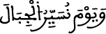 تعريف الحكم الشرعي وأقسامه الكهف الآية 46 alkahf 46