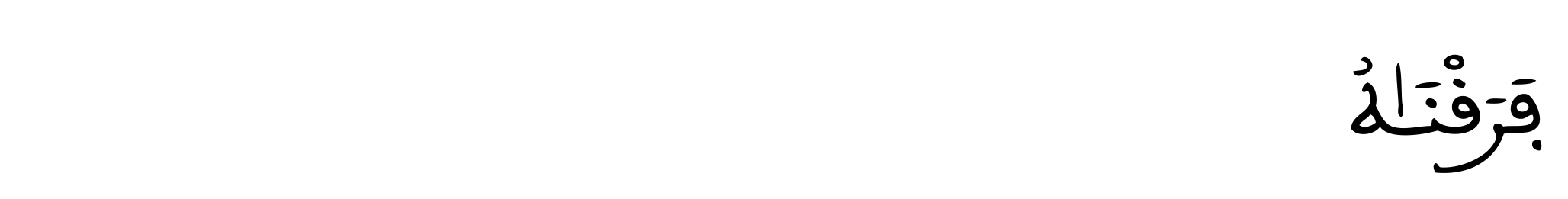 الإسراء: 106