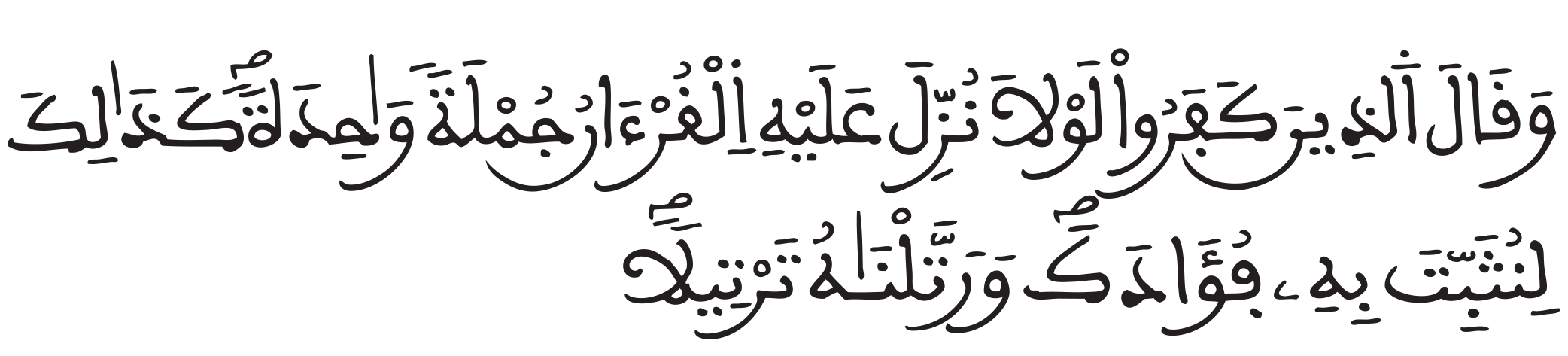 الفرقان: 32