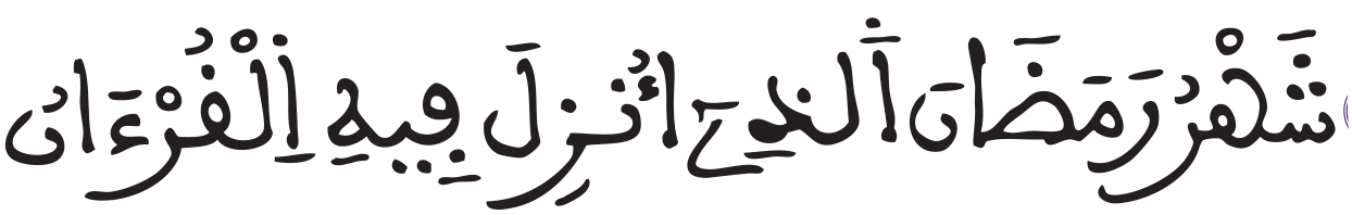البقرة: 184