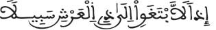 الإسراء 42