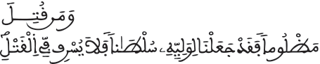 الإسراء 33