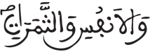 [الْبَقَرَةُ الآيَةُ 154]