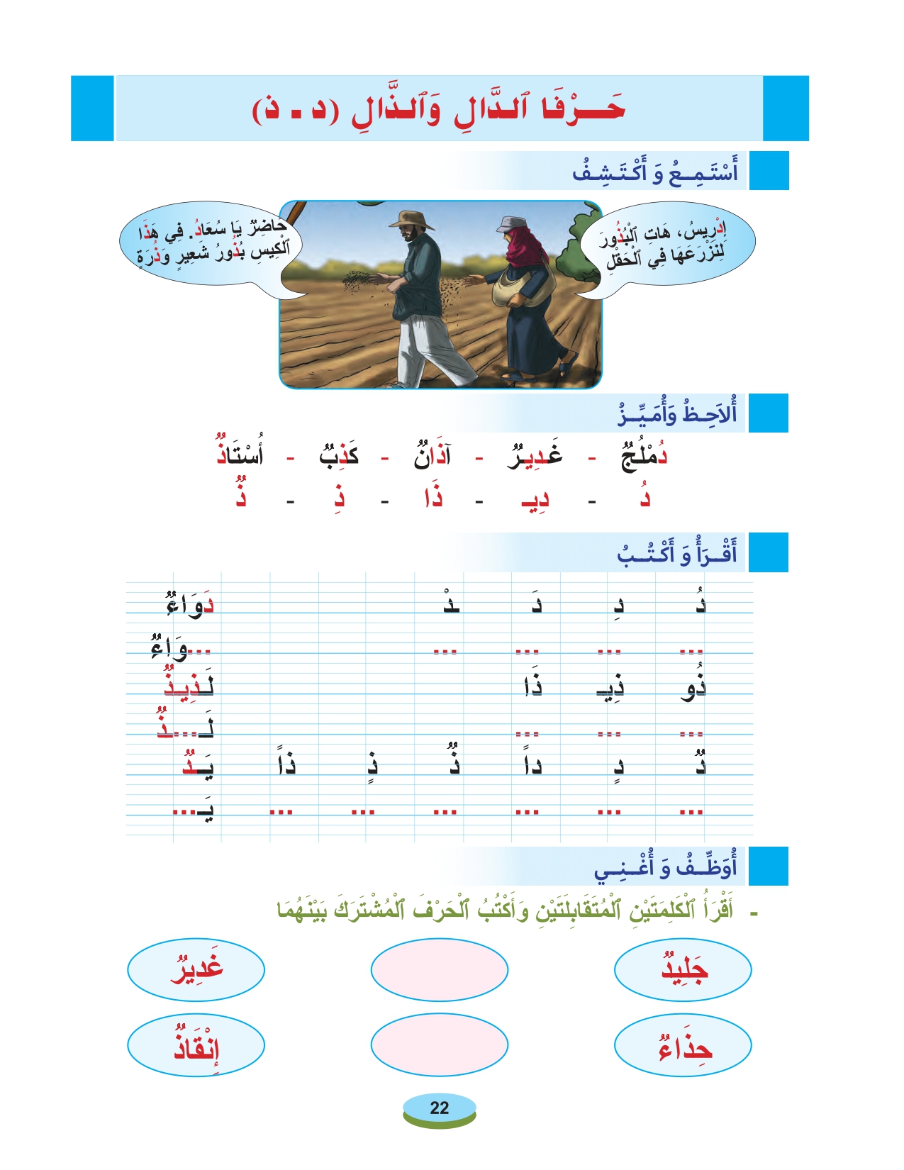أقرأ وأتعلم: حرفا الدال والذال مادة القراءة والكتابة المستوى الأول الحلقة 47