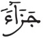 النبأ 36 1