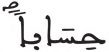 النبأ 36 3